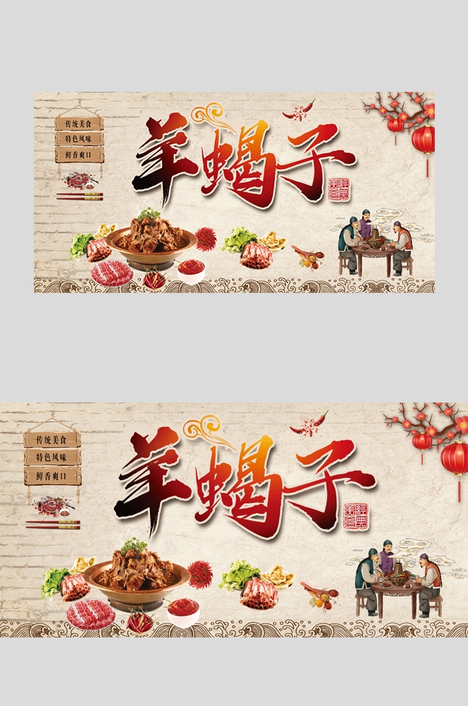 饭店餐厅羊蝎子羊肉火锅海报壁画背景墙墙纸