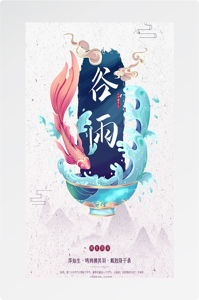 二十四节气四月春天春季谷雨中国风传统文化海报38