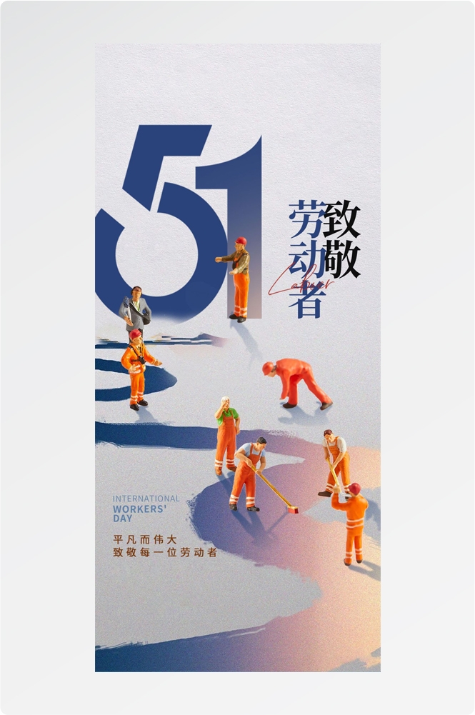 五一51劳动节光荣劳动者假期公司企业宣传推广海报 (39)