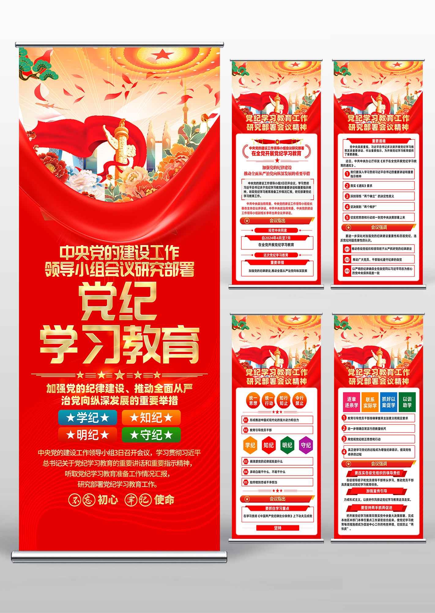 红色党建开展党纪学习教育PSD易拉宝