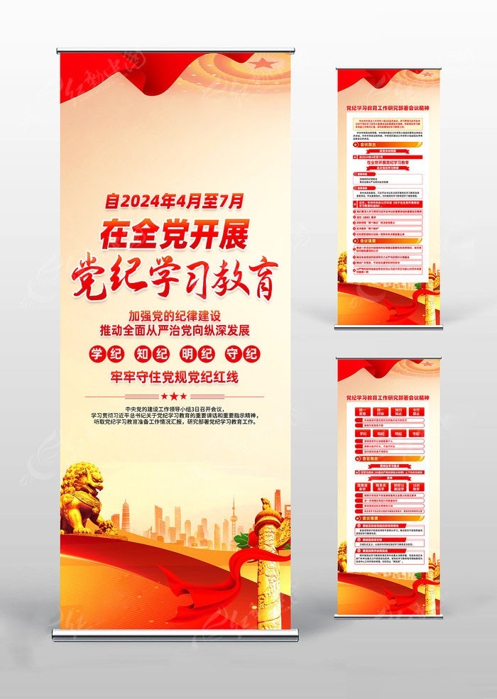 开展2024党纪学习教育党建易拉宝图片素材19
