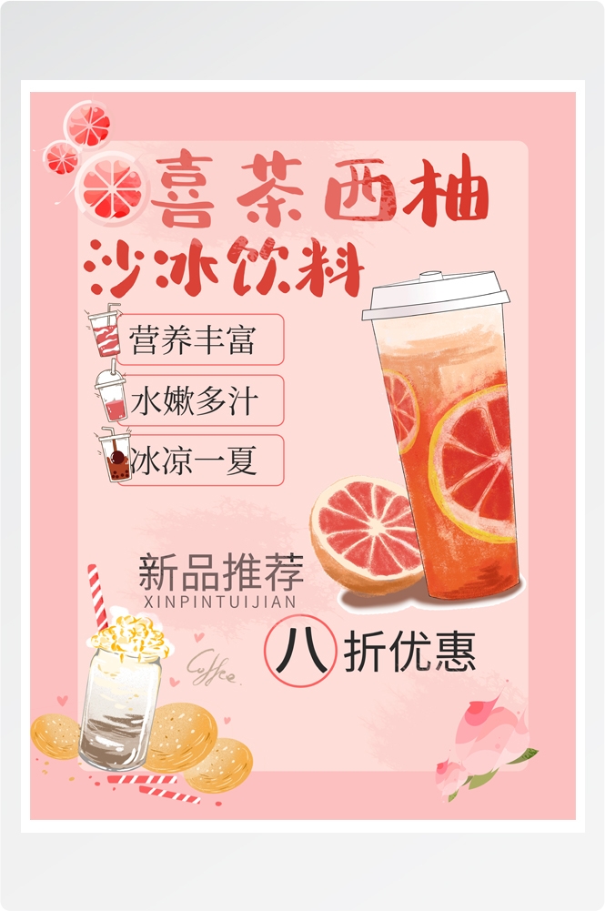 夏季奶茶饮料饮品店新品上市宣传促销手机海报模板 (100)