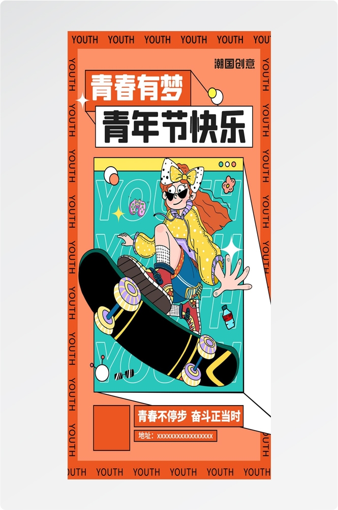 54五四青年节青春潮流创意多巴胺风活动宣传海报 (82)