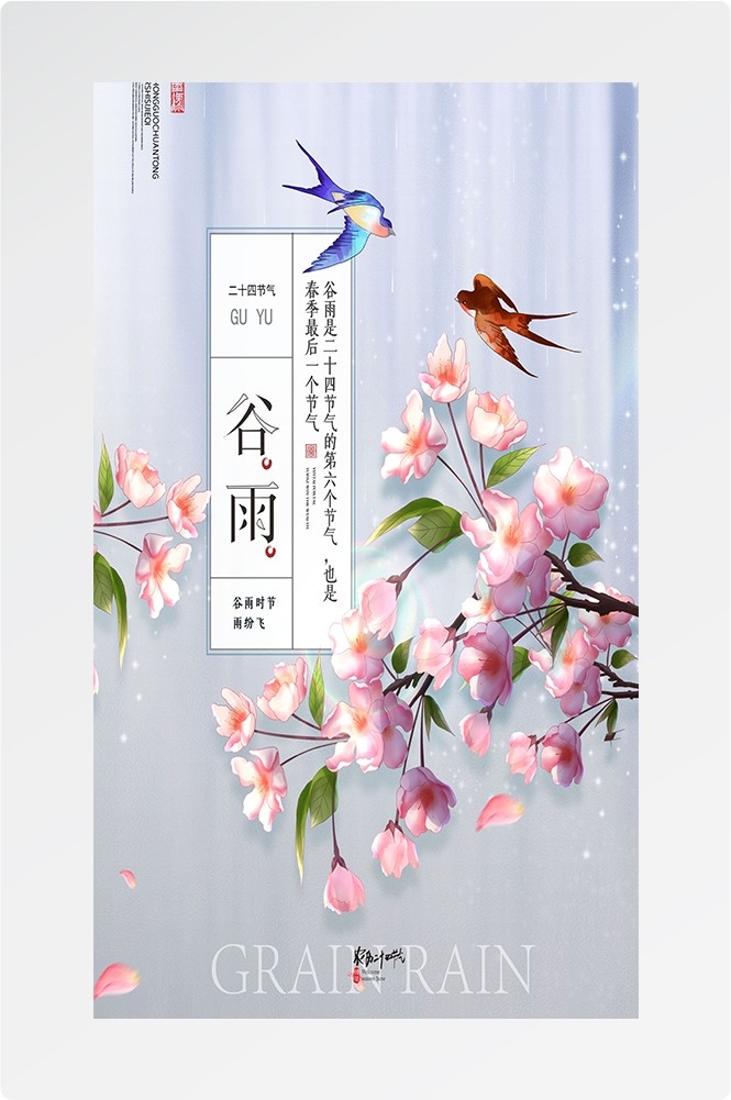 二十四节气四月春天春季谷雨中国风传统文化海报3