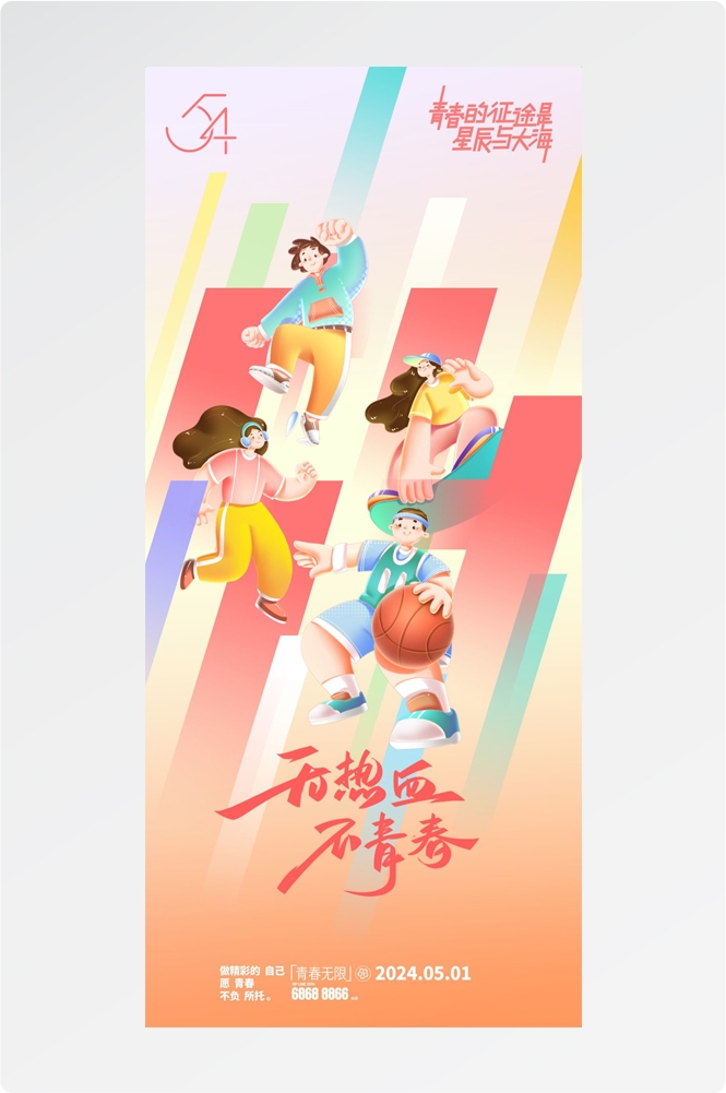 54五四青年节青春潮流创意多巴胺风活动宣传海报 (11)