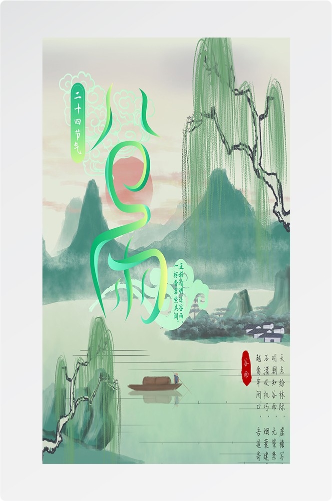 二十四节气四月春天春季谷雨中国风传统文化海报93