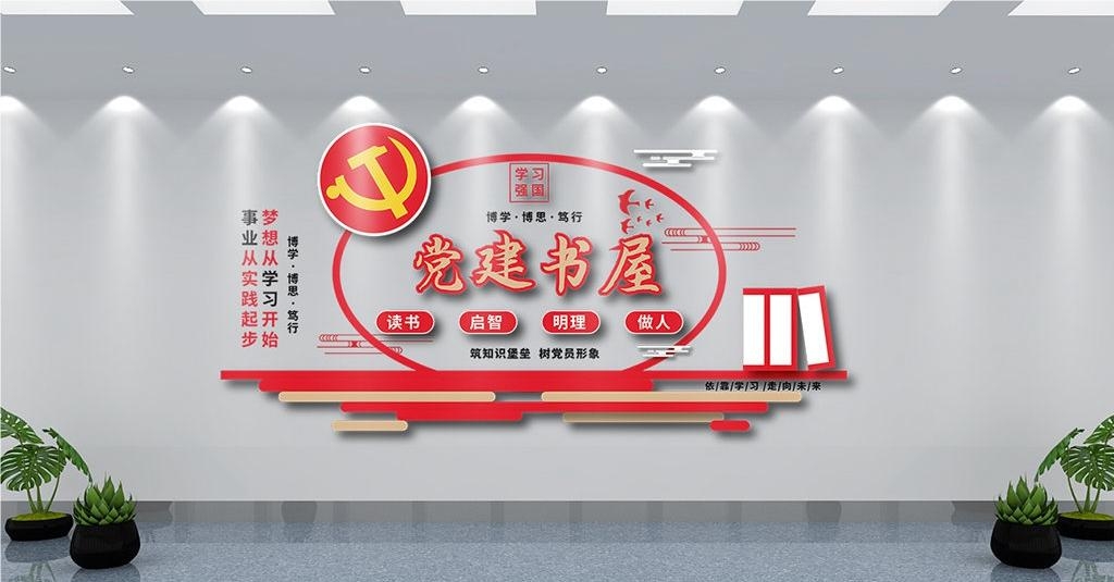 党建书屋文化墙学习活动红色书角背景墙13