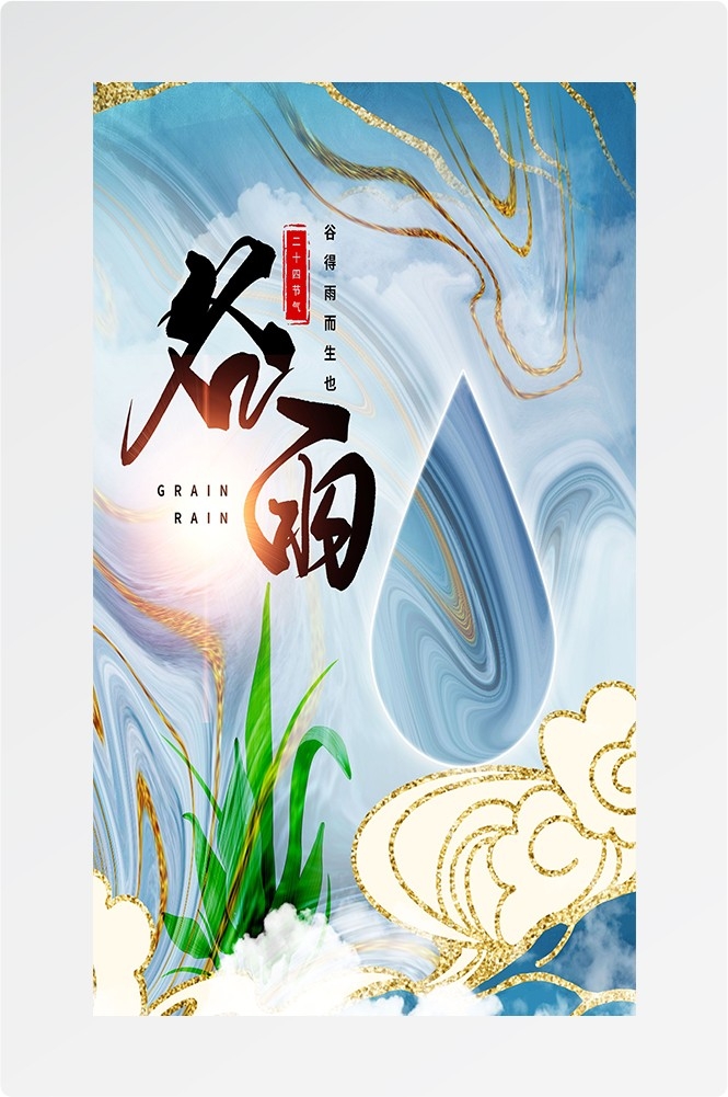 二十四节气四月春天春季谷雨中国风传统文化海报6