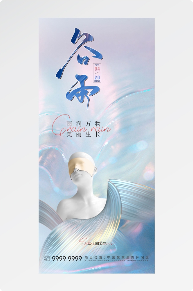 医美医疗美容美女节气谷雨海报 (15)