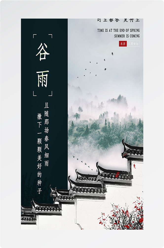 二十四节气四月春天春季谷雨中国风传统文化海报51