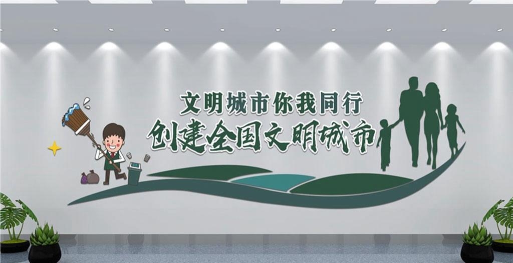 保护环境创建文明城市社区文化墙公益广告背景墙4