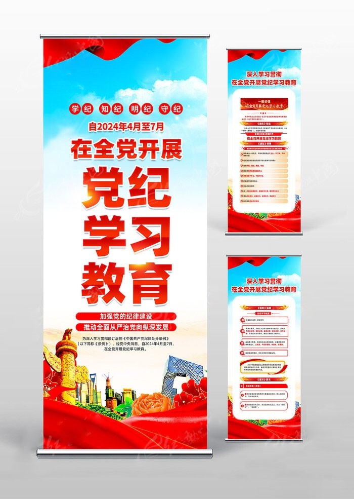 开展2024党纪学习教育党建易拉宝图片素材20