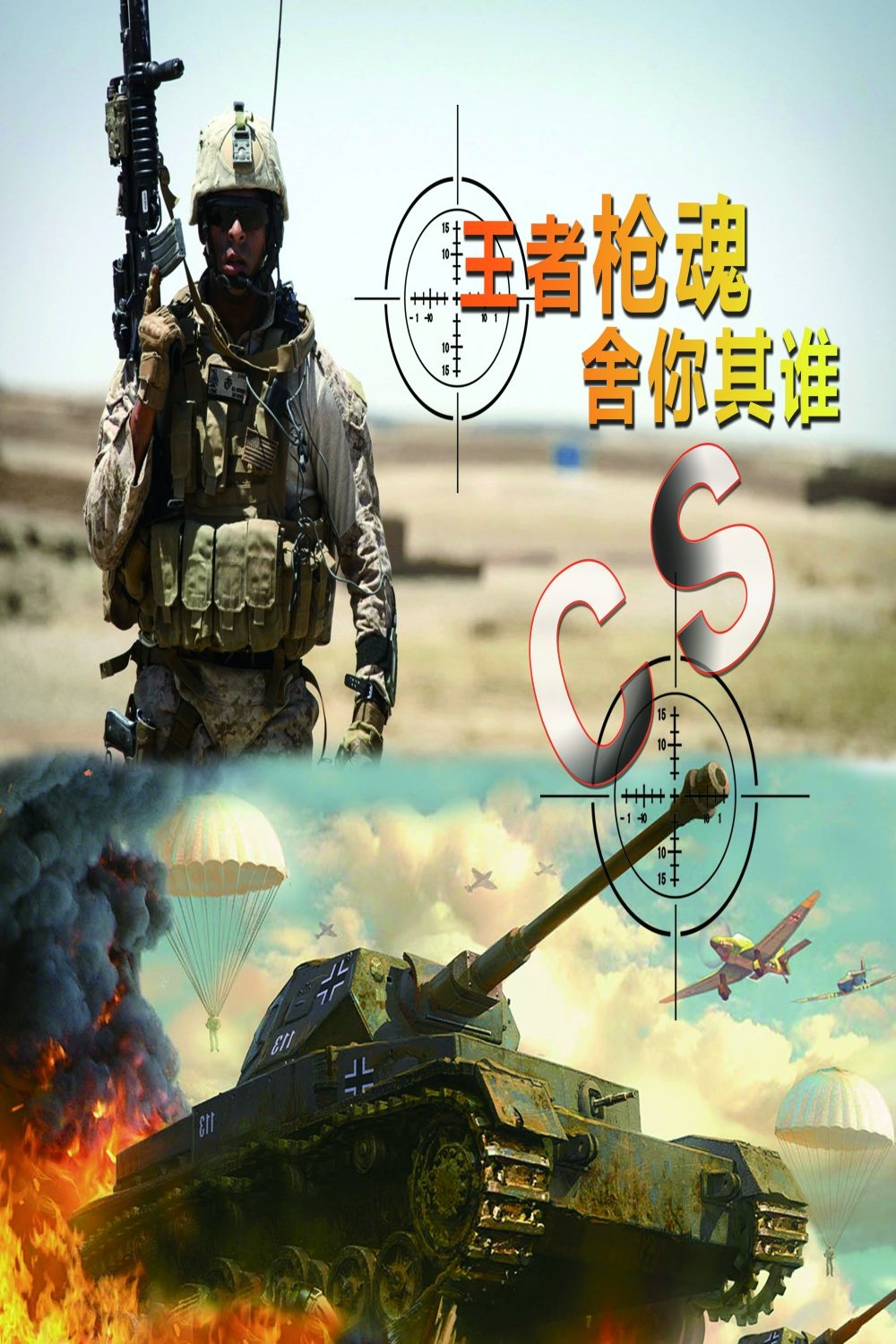 真人CS挑战赛PK赛海报展板易拉宝 (21)