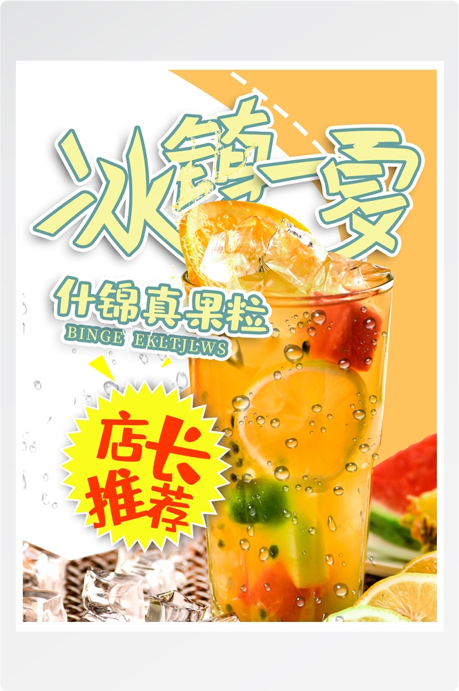 夏季奶茶饮料饮品店新品上市宣传促销手机海报模板 (69)