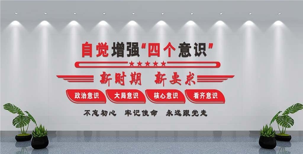 党建文化墙四个意识四个自信两个维护3