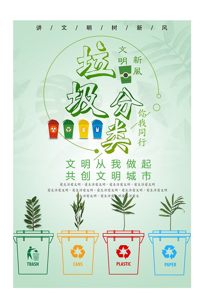 公益活动PSD海报模板垃圾分类文明城市环保促销宣传海报展板 (11)
