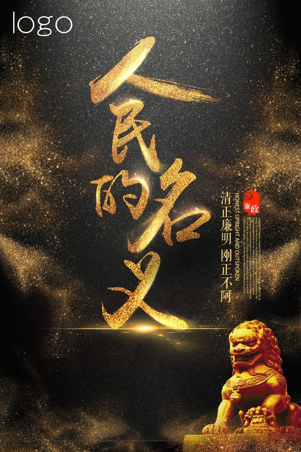 廉政反腐倡廉清正廉洁宣传海报