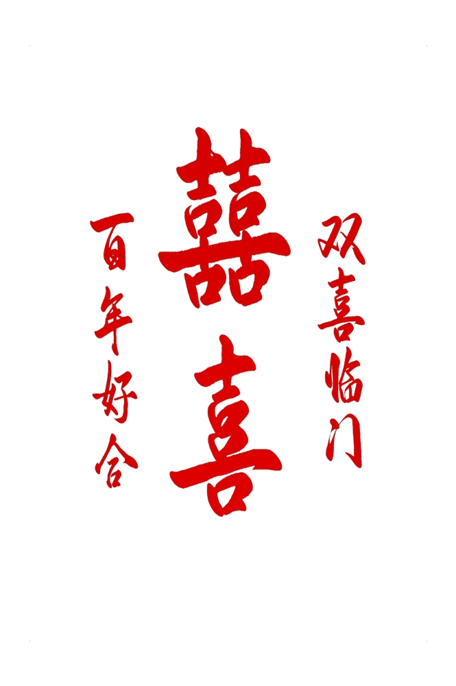 中式传统古典婚礼纹样中国风喜字喜庆元素装饰图案 (17)