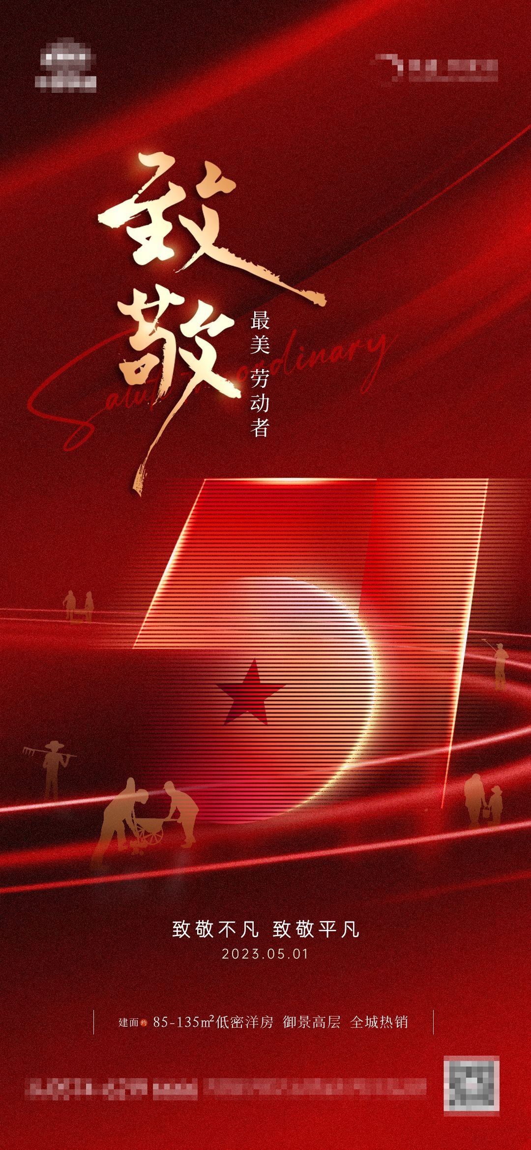 五一51劳动节光荣劳动者假期公司企业宣传推广海报 (4)