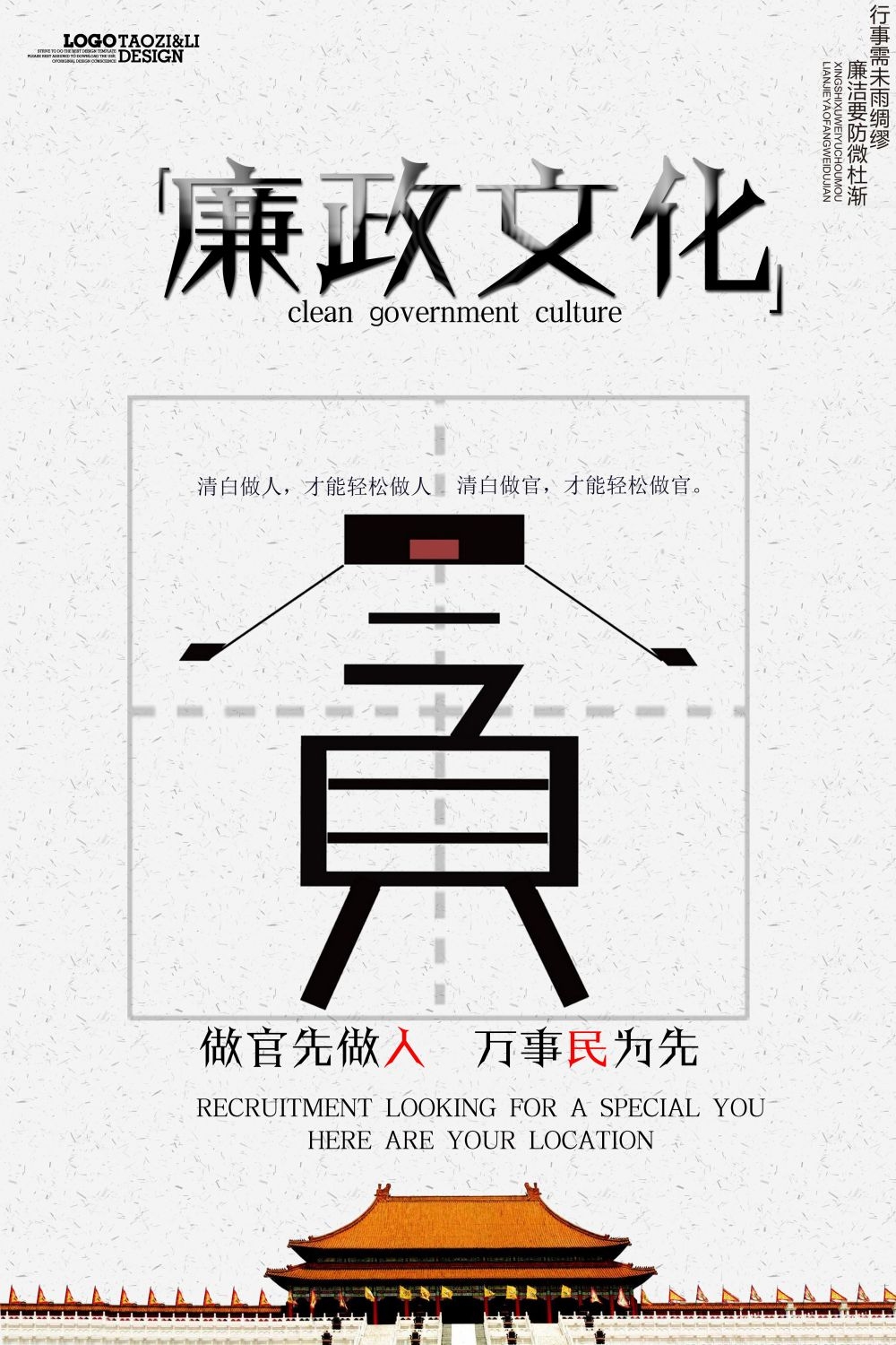 廉政反腐倡廉清正廉洁宣传海报 (34)