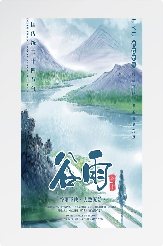 二十四节气四月春天春季谷雨中国风传统文化海报4