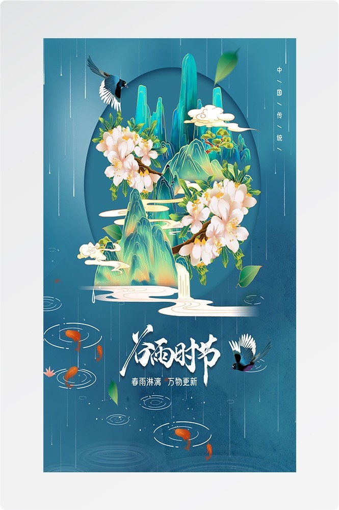 二十四节气四月春天春季谷雨中国风传统文化海报2