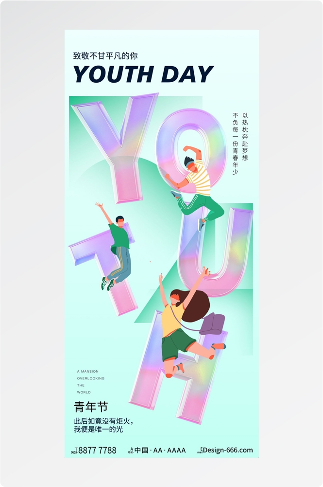 54五四青年节青春潮流创意多巴胺风活动宣传海报 (12)