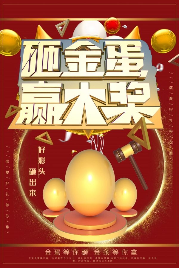 砸金蛋赢好礼店铺活动抽奖会员促销幸运金蛋海报设计模板