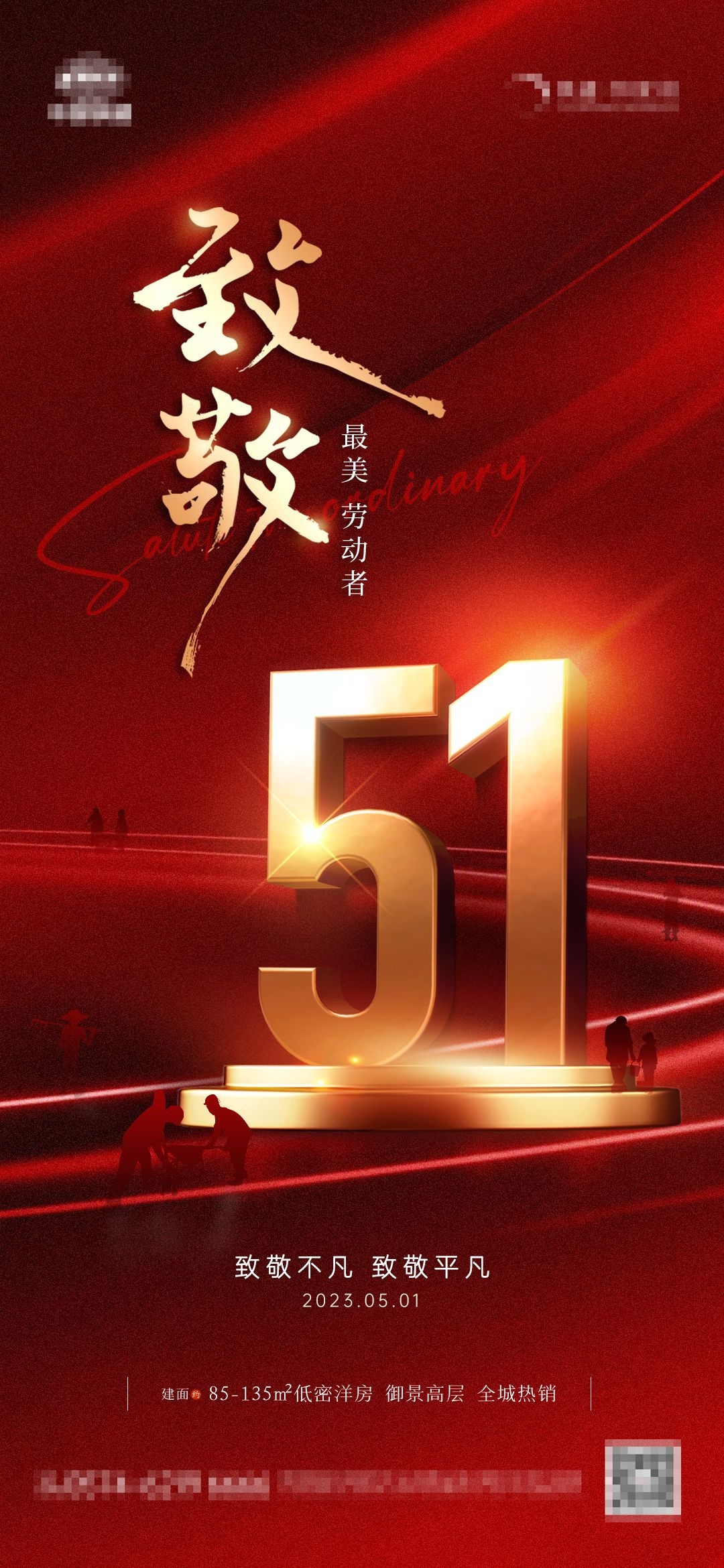 五一51劳动节光荣劳动者假期公司企业宣传推广海报 (5)