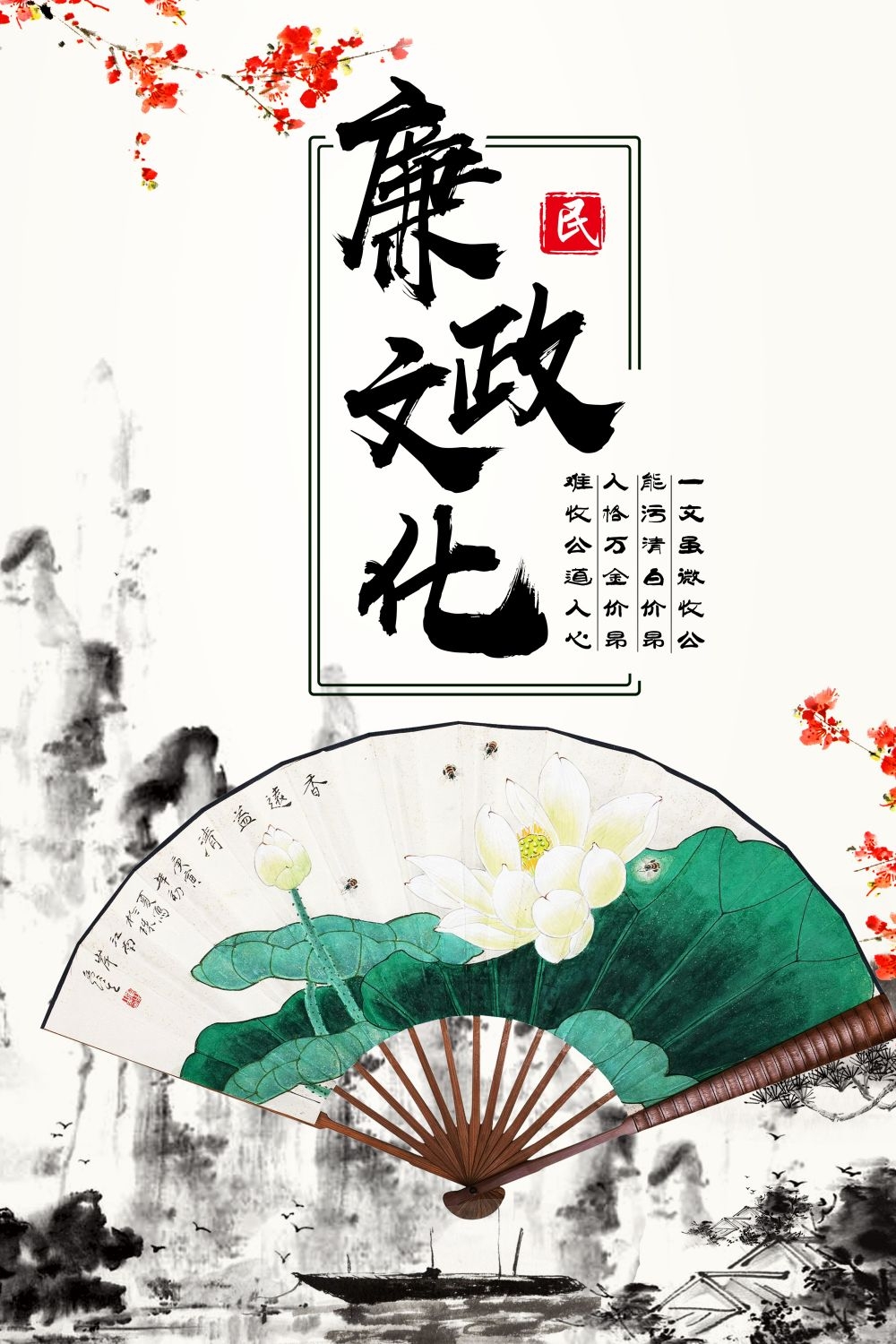 廉政反腐倡廉清正廉洁宣传海报 (21)