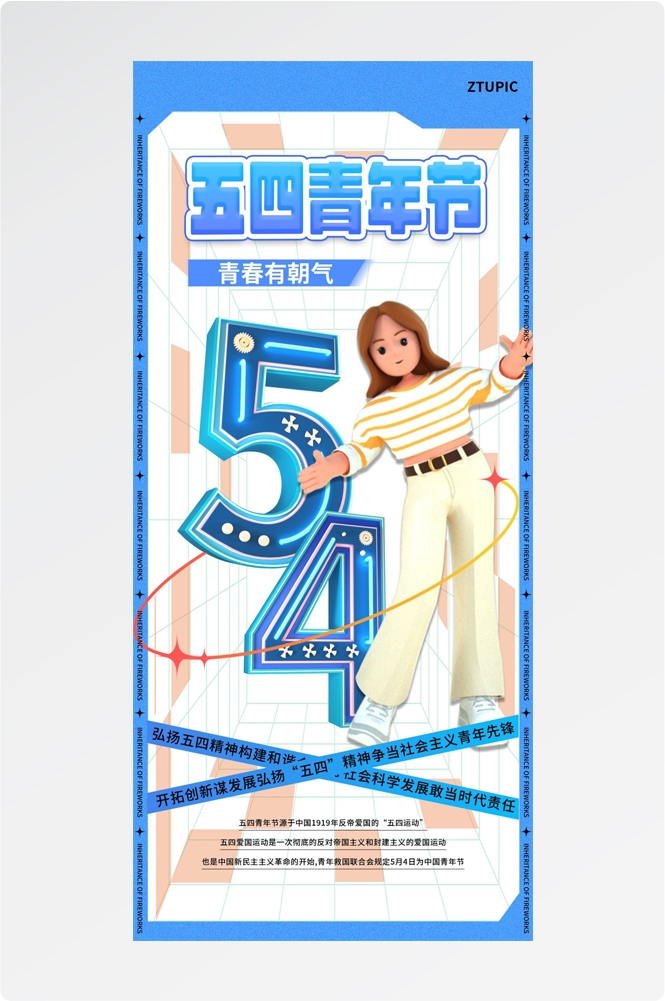 54五四青年节青春潮流创意多巴胺风活动宣传海报 (15)