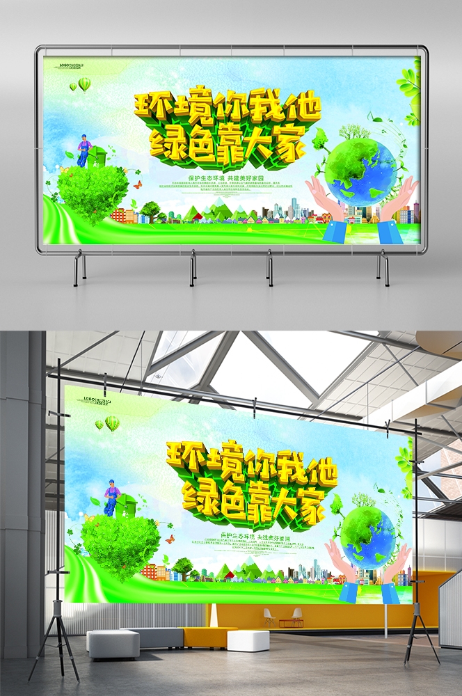 公益活动PSD海报模板绿色环保保护大自然促销宣传栏展板 (1)