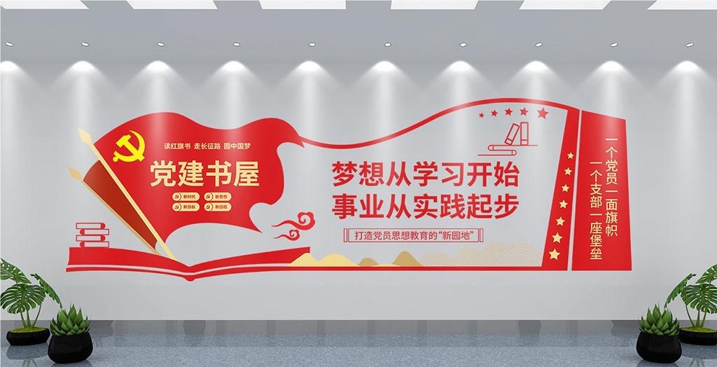 党建书屋文化墙学习活动红色书角背景墙21