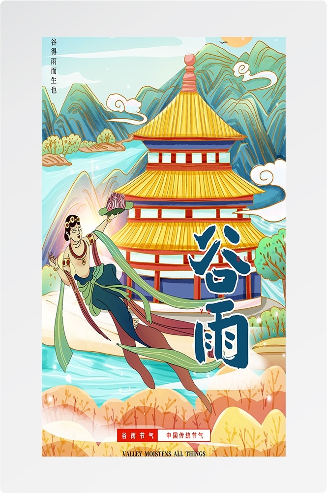 二十四节气四月春天春季谷雨中国风传统文化海报7