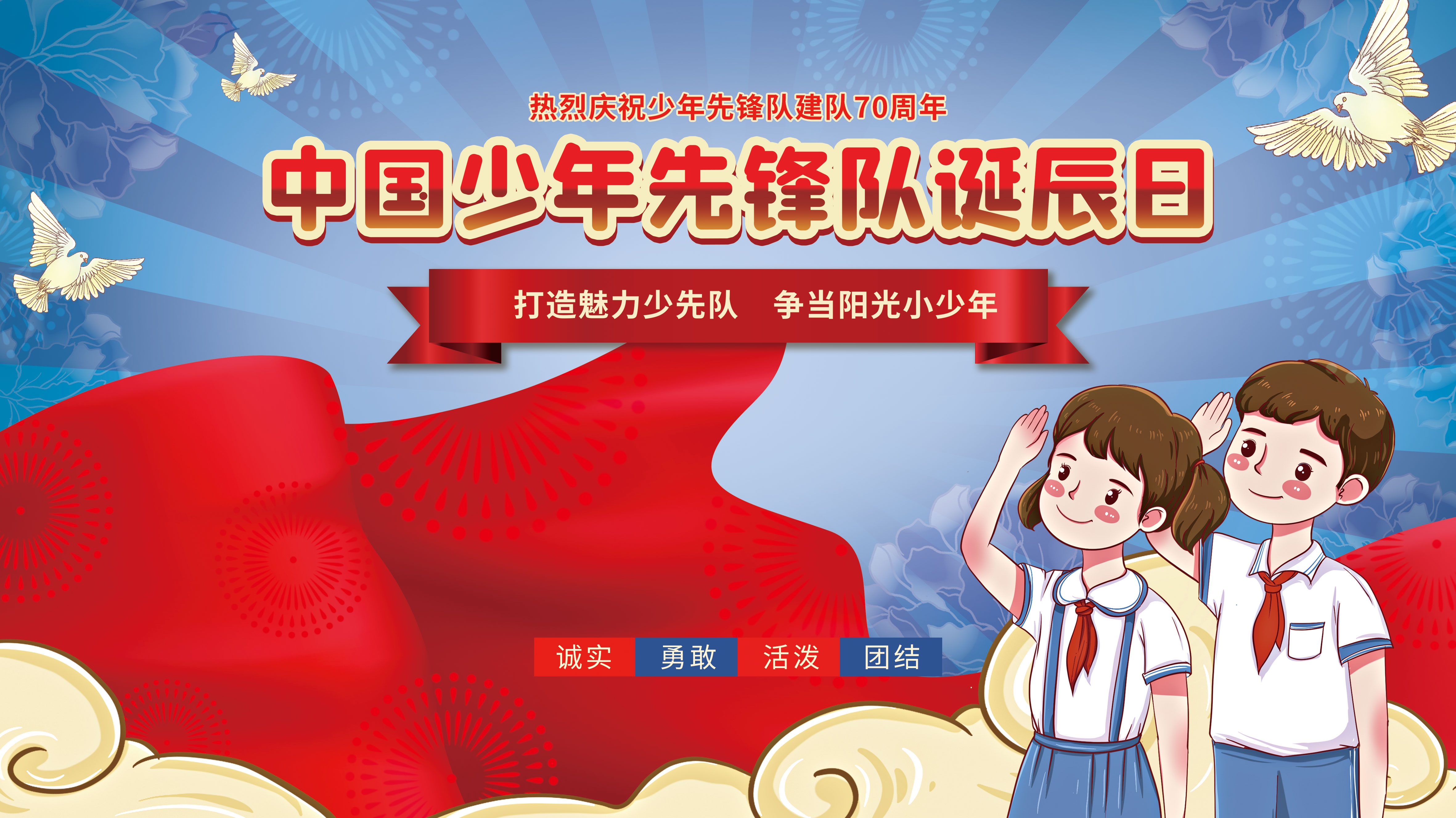 中国少年先锋队少先队日学校宣传展板背景图 (21)