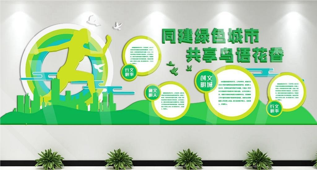 保护环境创建文明城市社区文化墙公益广告背景墙13