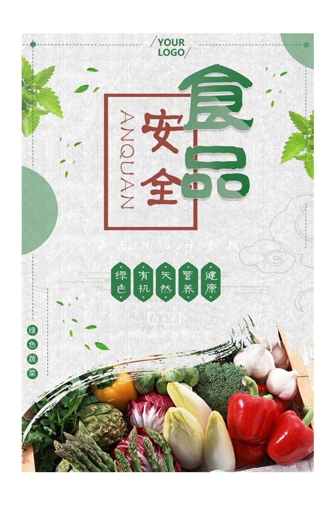 公益活动PSD海报模板关注食品安全健康卫生宣传海报展板