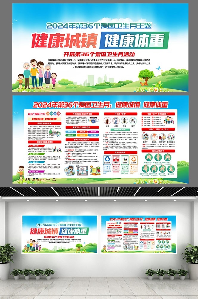 2024年爱国卫生月健康城镇健康体重素材10