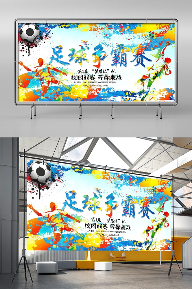 足球训练比赛促销宣传海报易拉宝展板素材