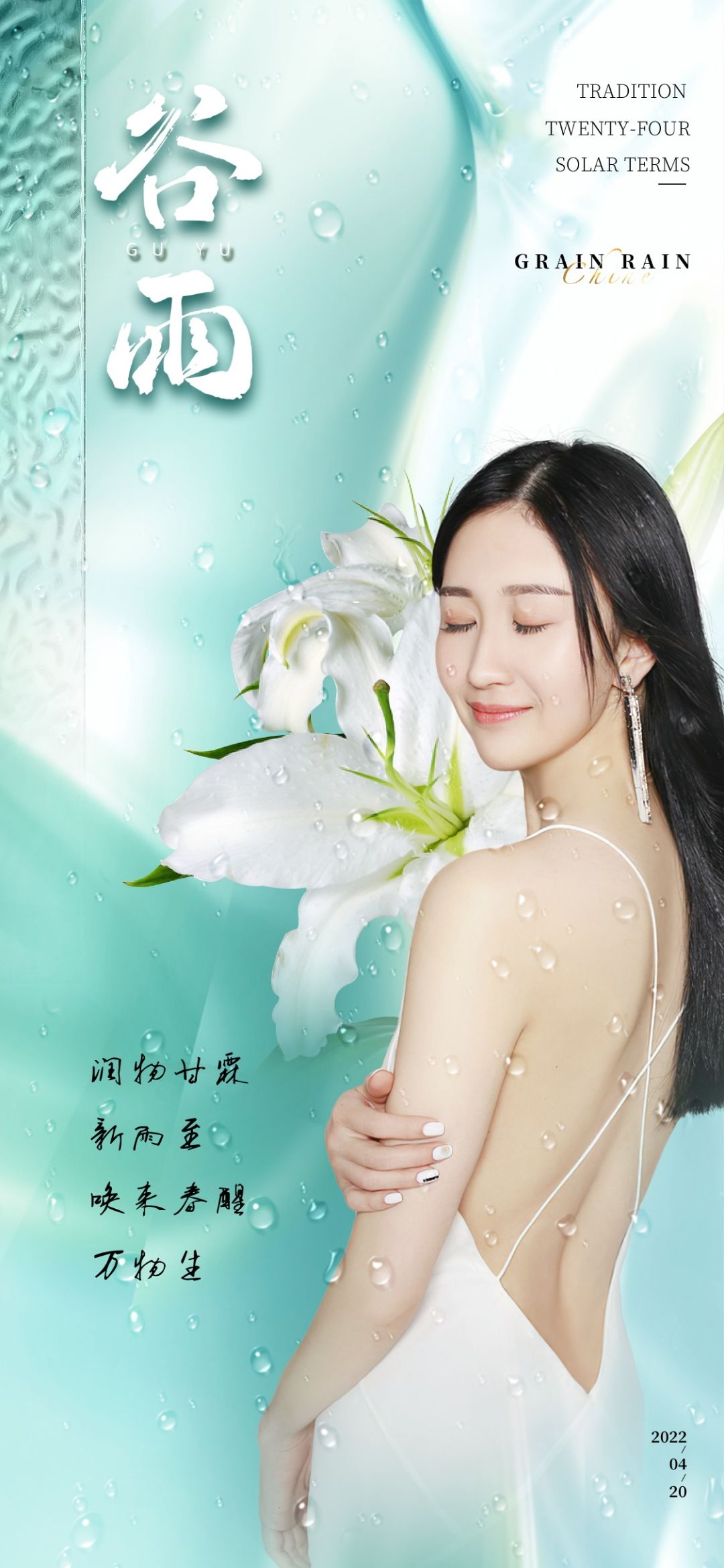 医美医疗美容美女节气谷雨海报 (24)