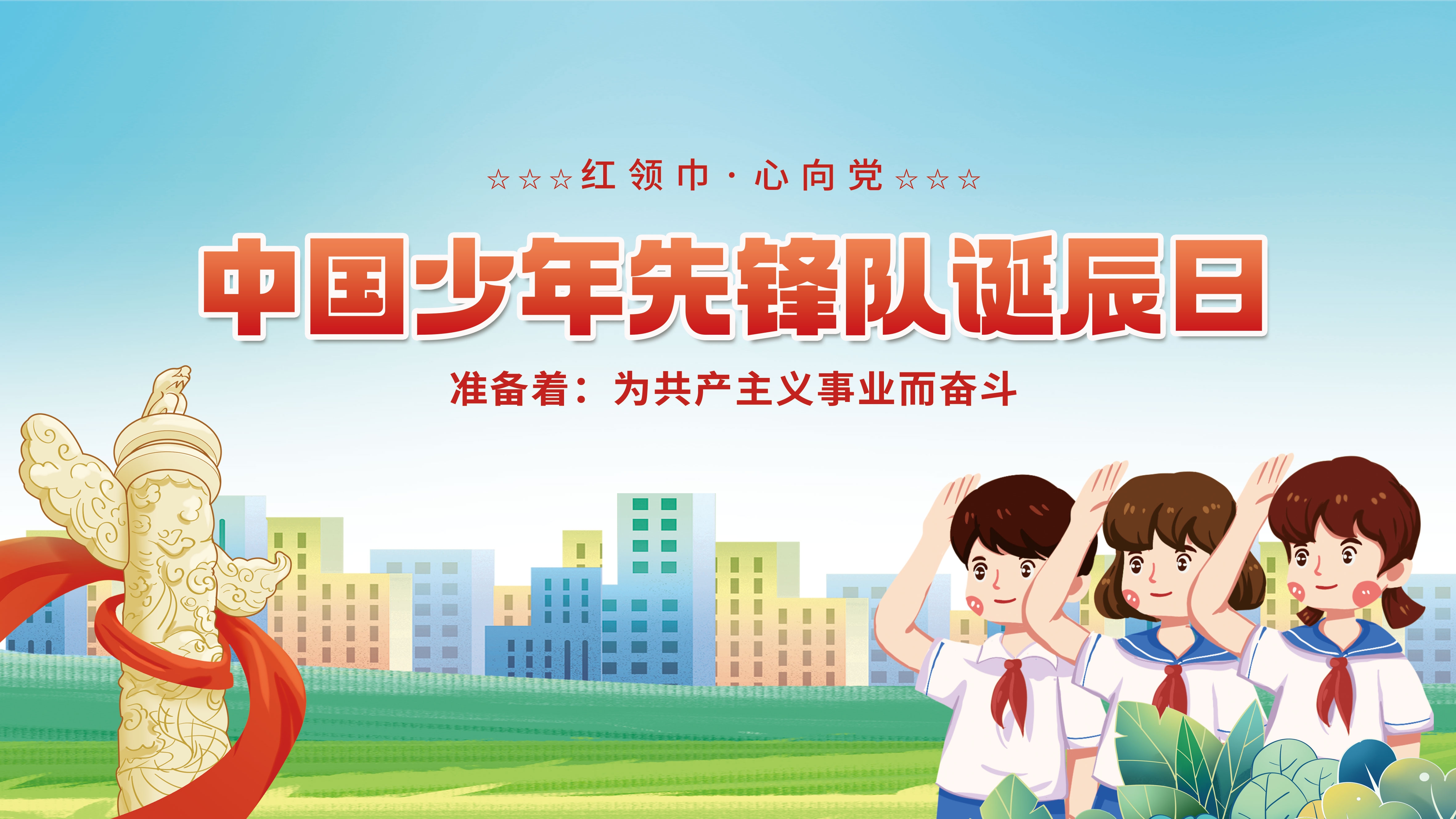 中国少年先锋队少先队日学校宣传展板背景图 (14)