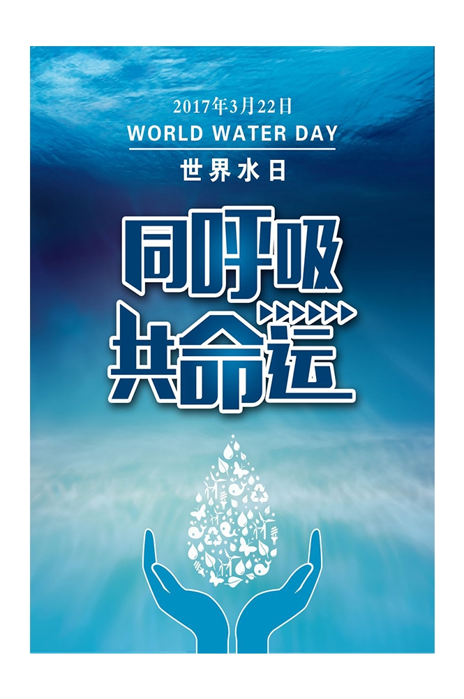 公益活动PSD海报模板世界水日珍惜水资源促销宣传海报展板
