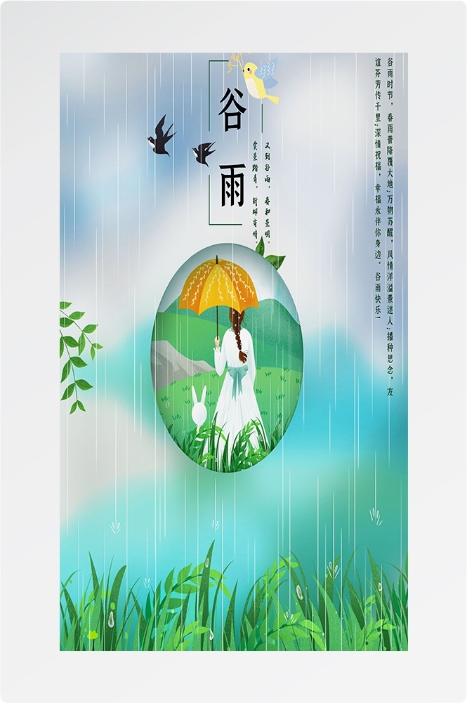 二十四节气四月春天春季谷雨中国风传统文化海报69