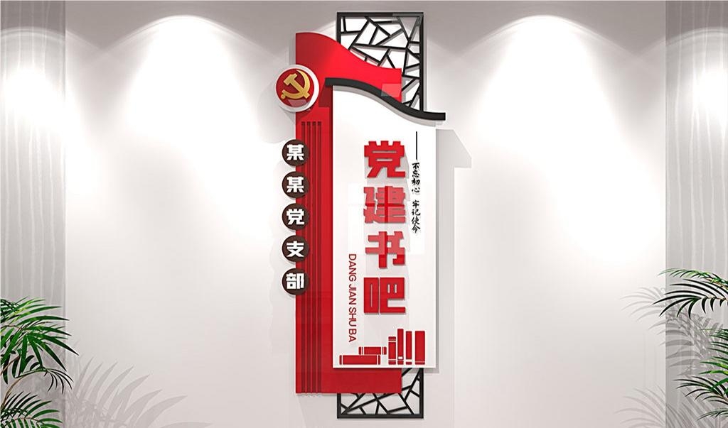 党建书屋文化墙学习活动红色书角背景墙5