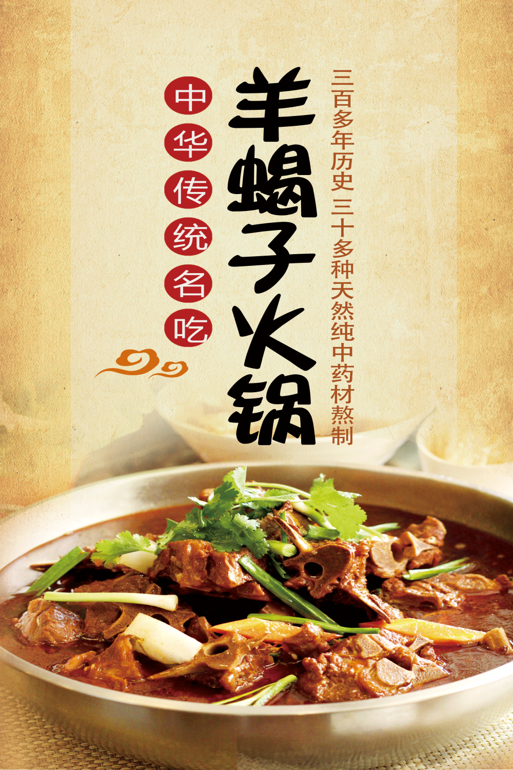 饭店餐厅羊蝎子羊肉火锅海报壁画背景墙墙纸