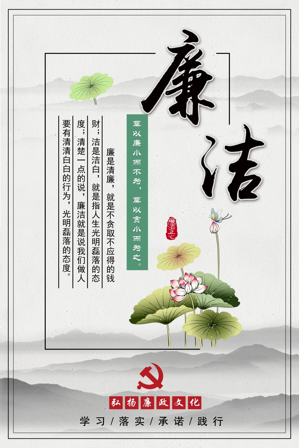 廉政反腐倡廉清正廉洁宣传海报