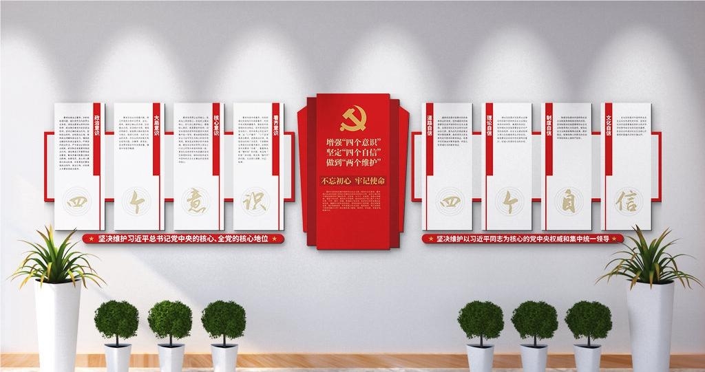 党建文化墙四个意识四个自信两个维护112