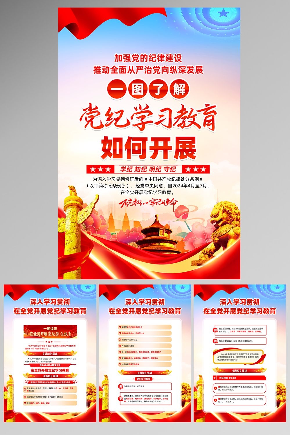 在全党开展党纪学习教育党建PSD挂画