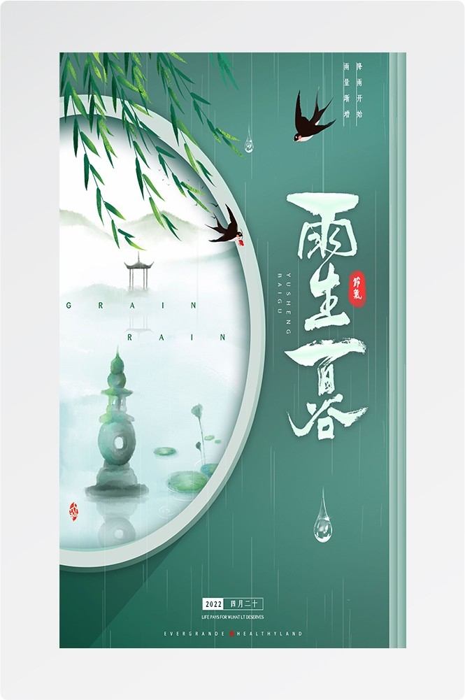 二十四节气四月春天春季谷雨中国风传统文化海报28