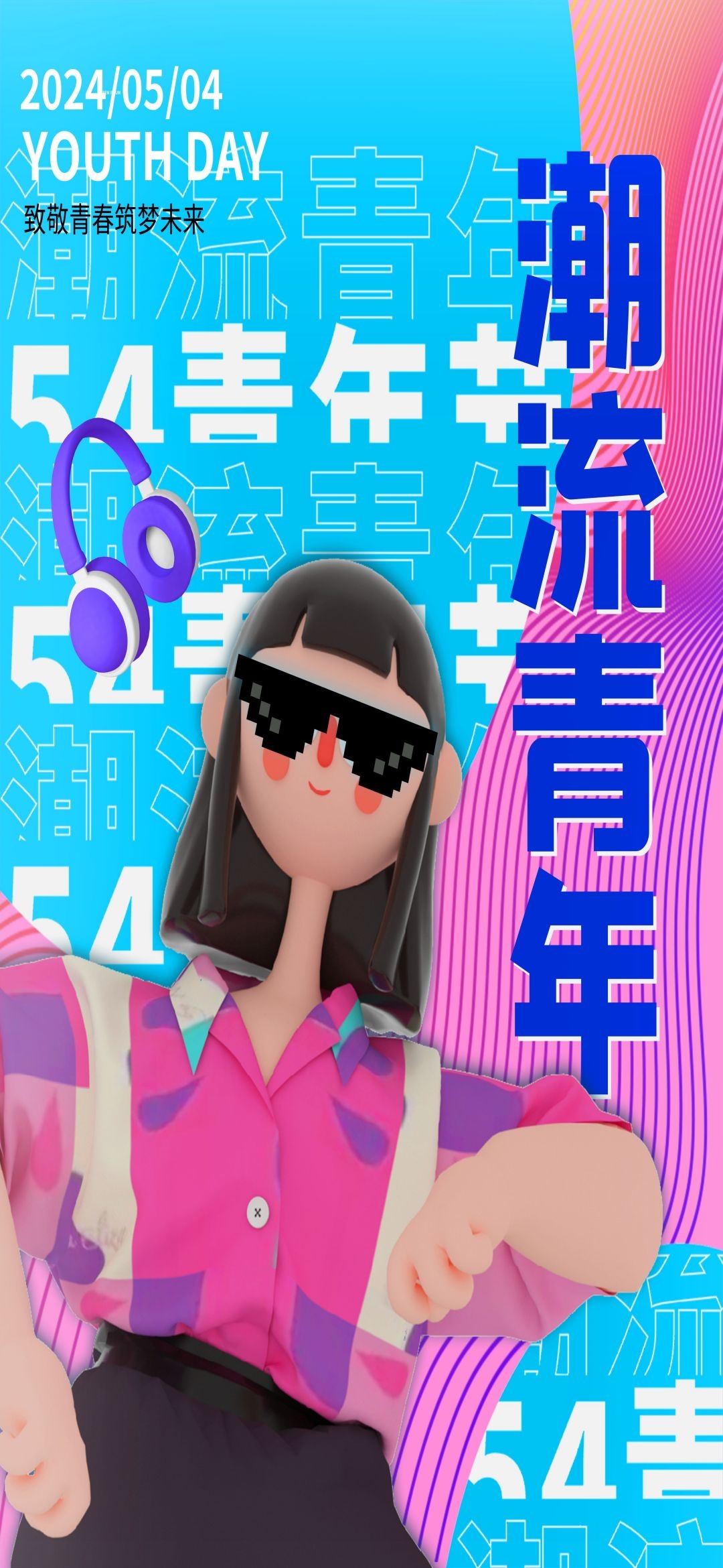 54五四青年节青春潮流创意多巴胺风活动宣传海报 (84)